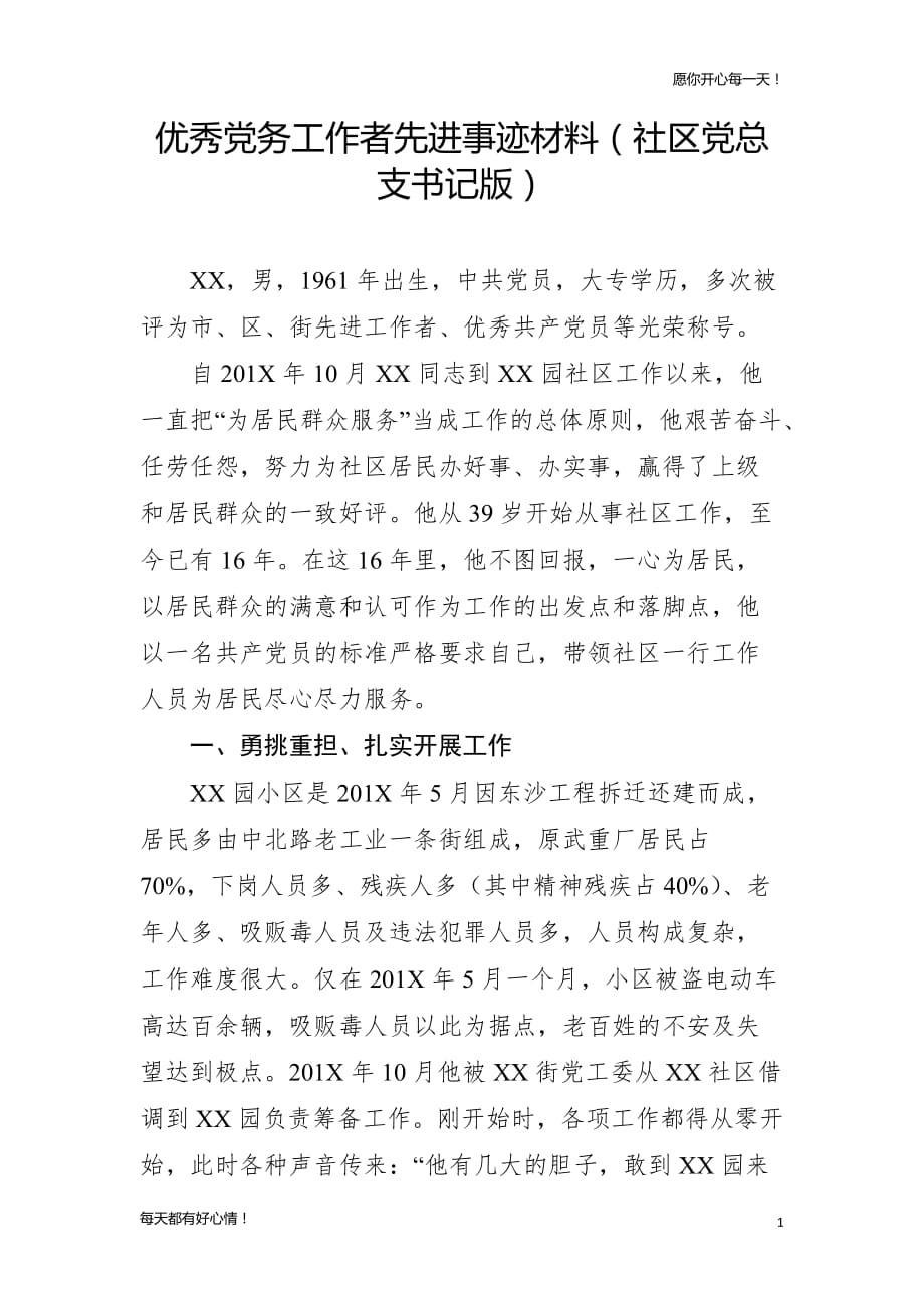 党建主题优秀党务工作者先进事迹材料（社区党总支书记版）_第1页