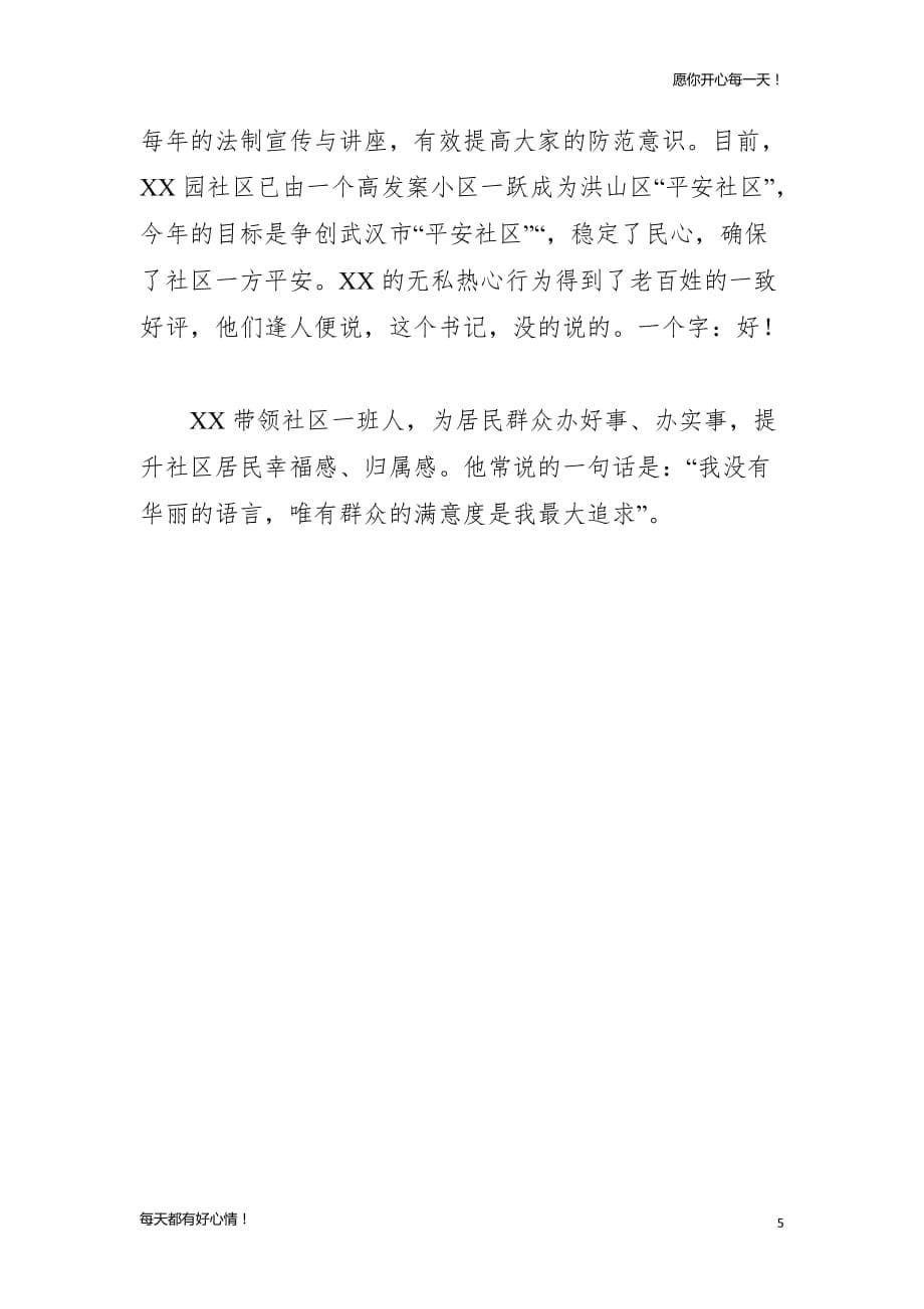 党建主题优秀党务工作者先进事迹材料（社区党总支书记版）_第5页