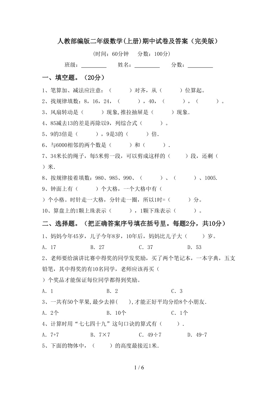 人教部编版二年级数学(上册)期中试卷及答案（完美版）_第1页