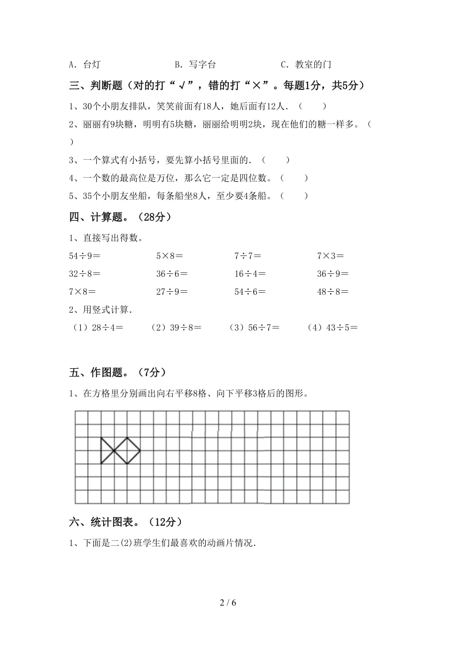 人教部编版二年级数学(上册)期中试卷及答案（完美版）_第2页