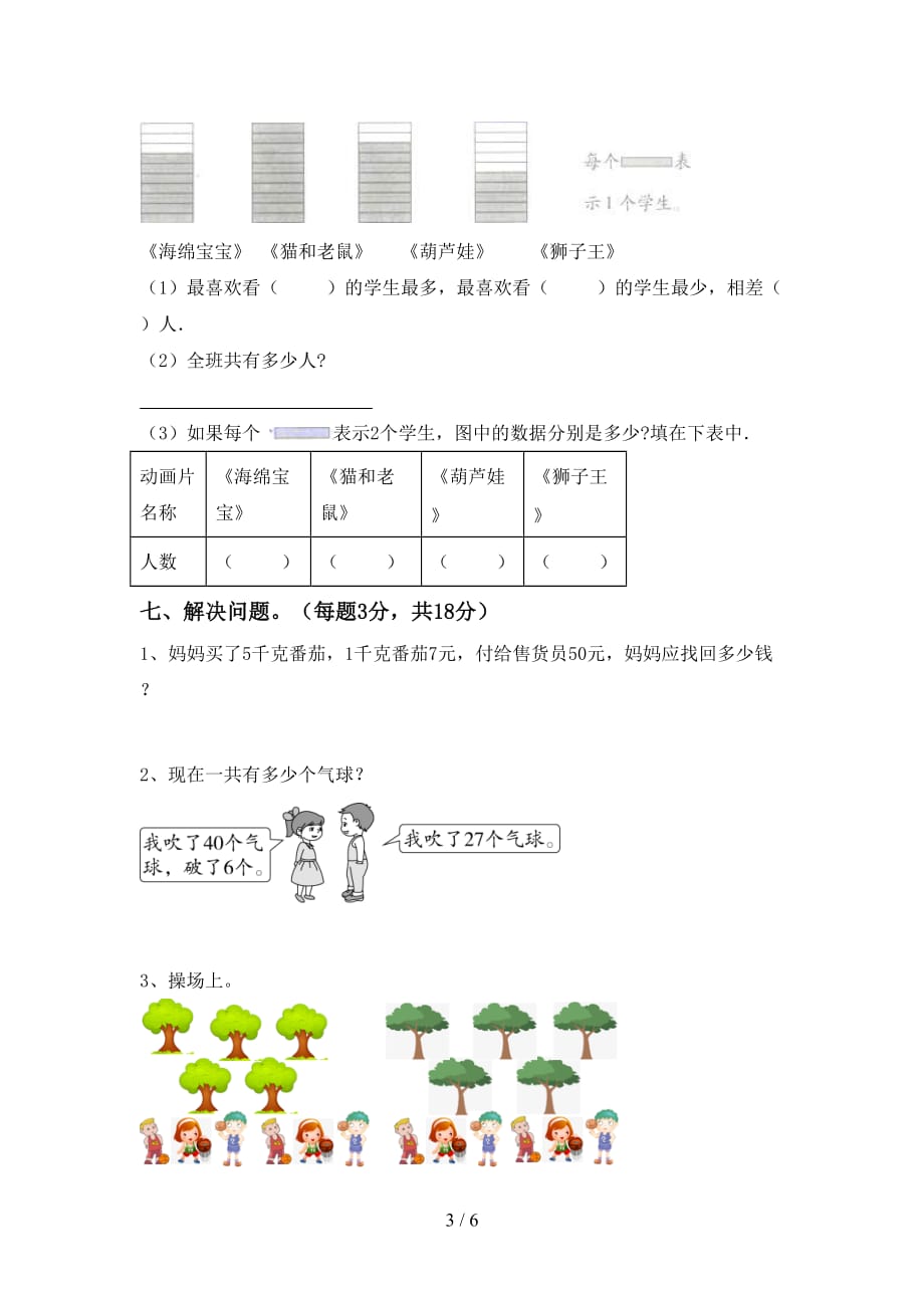 人教部编版二年级数学(上册)期中试卷及答案（完美版）_第3页