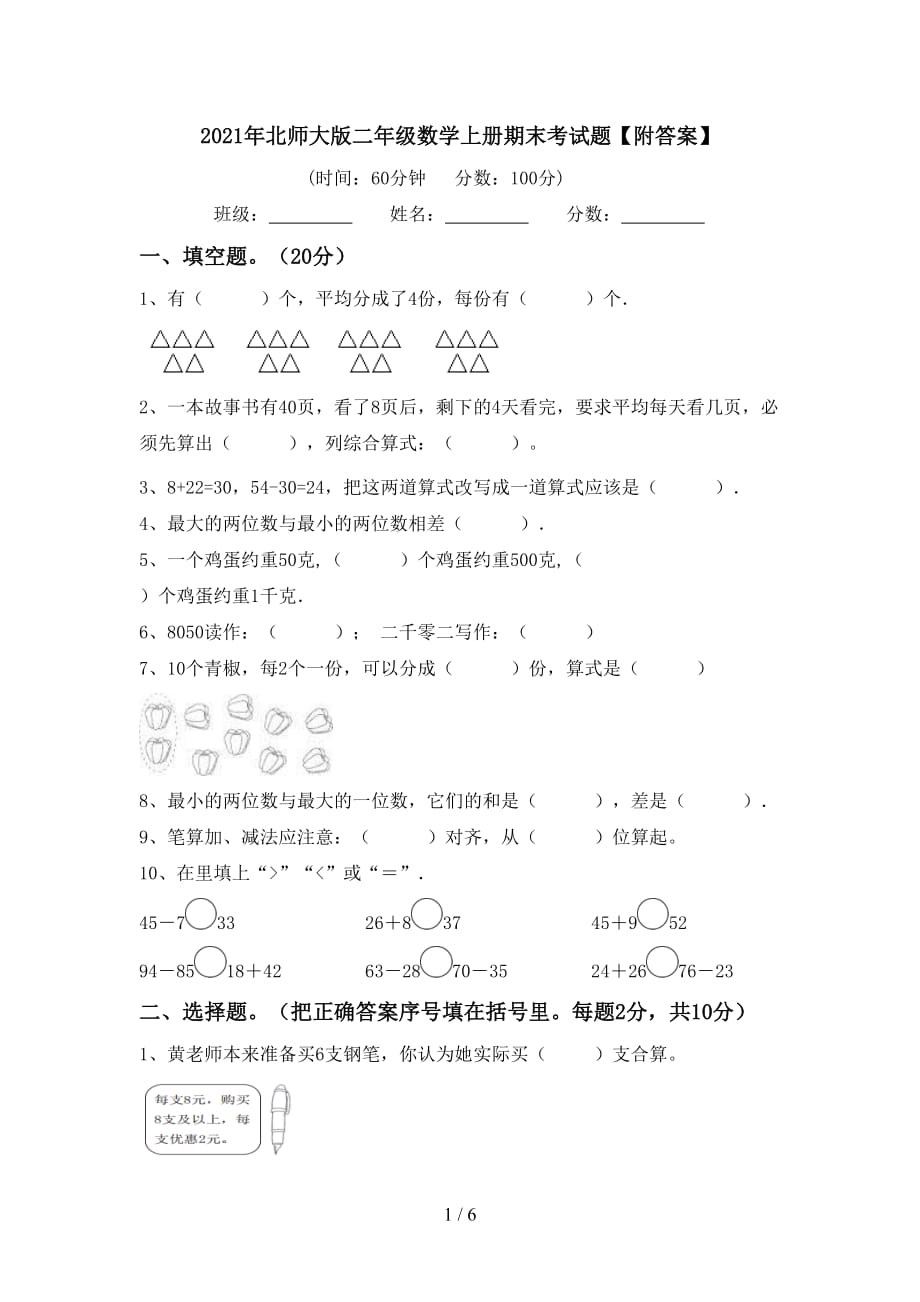 2021年北师大版二年级数学上册期末考试题【附答案】_第1页