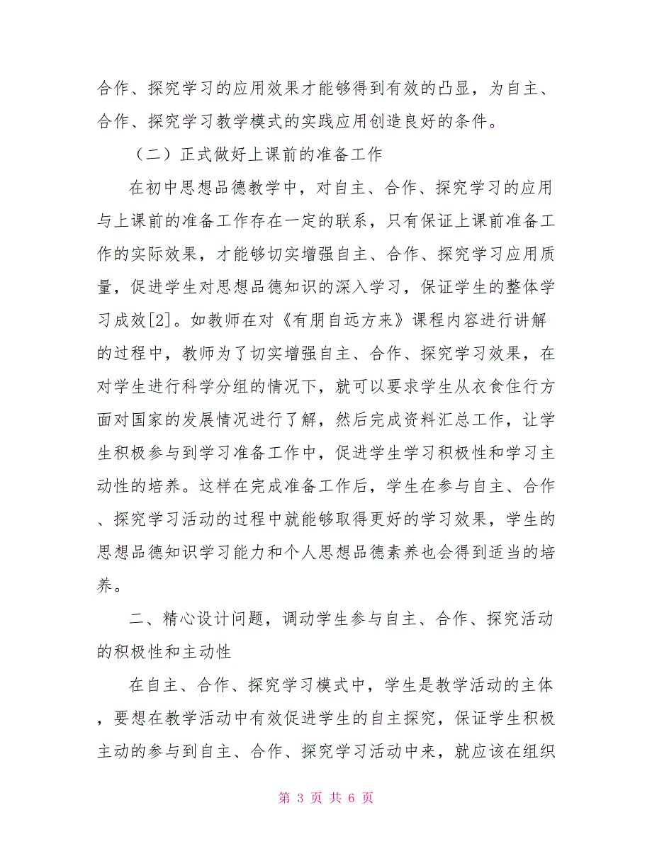 自主、合作、探究学习在初中思想品德教学中的研究_第3页