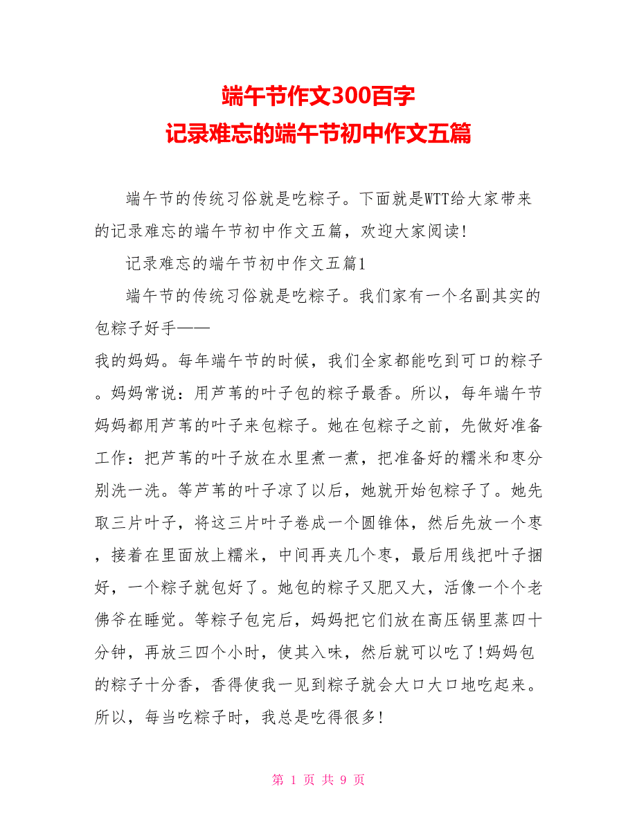 端午节作文300百字 记录难忘的端午节初中作文五篇_第1页