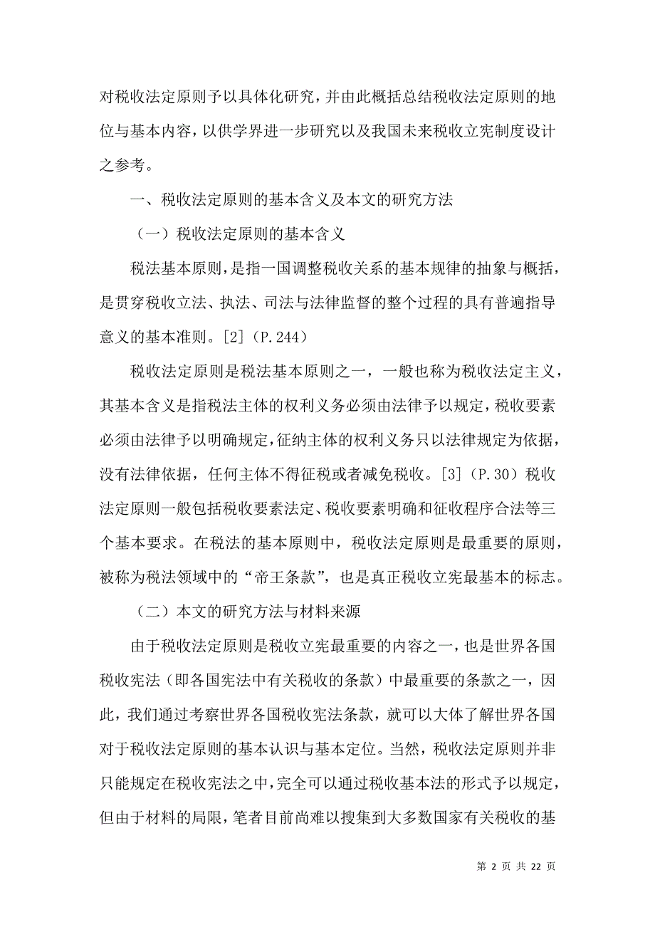 税收法定原则研究论文_第2页