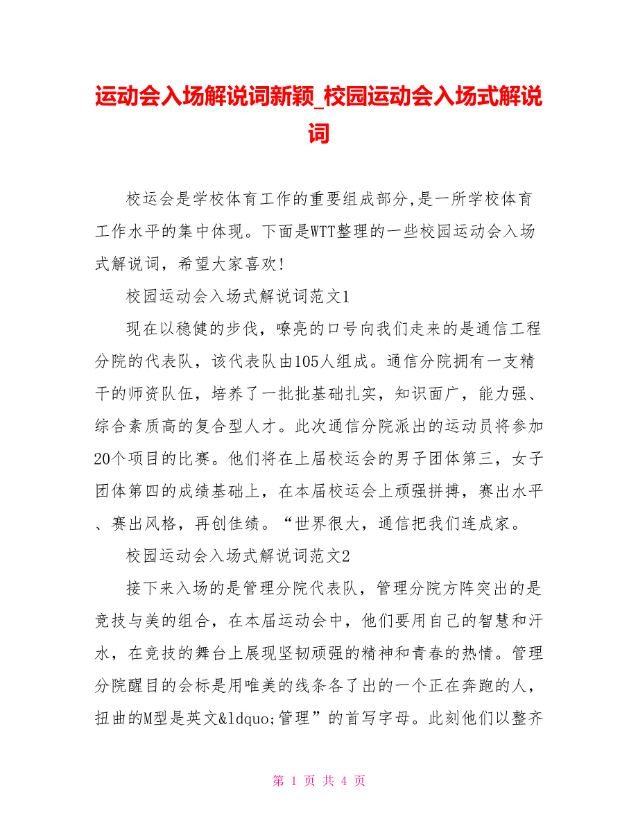 运动会入场解说词新颖校园运动会入场式解说词_第1页