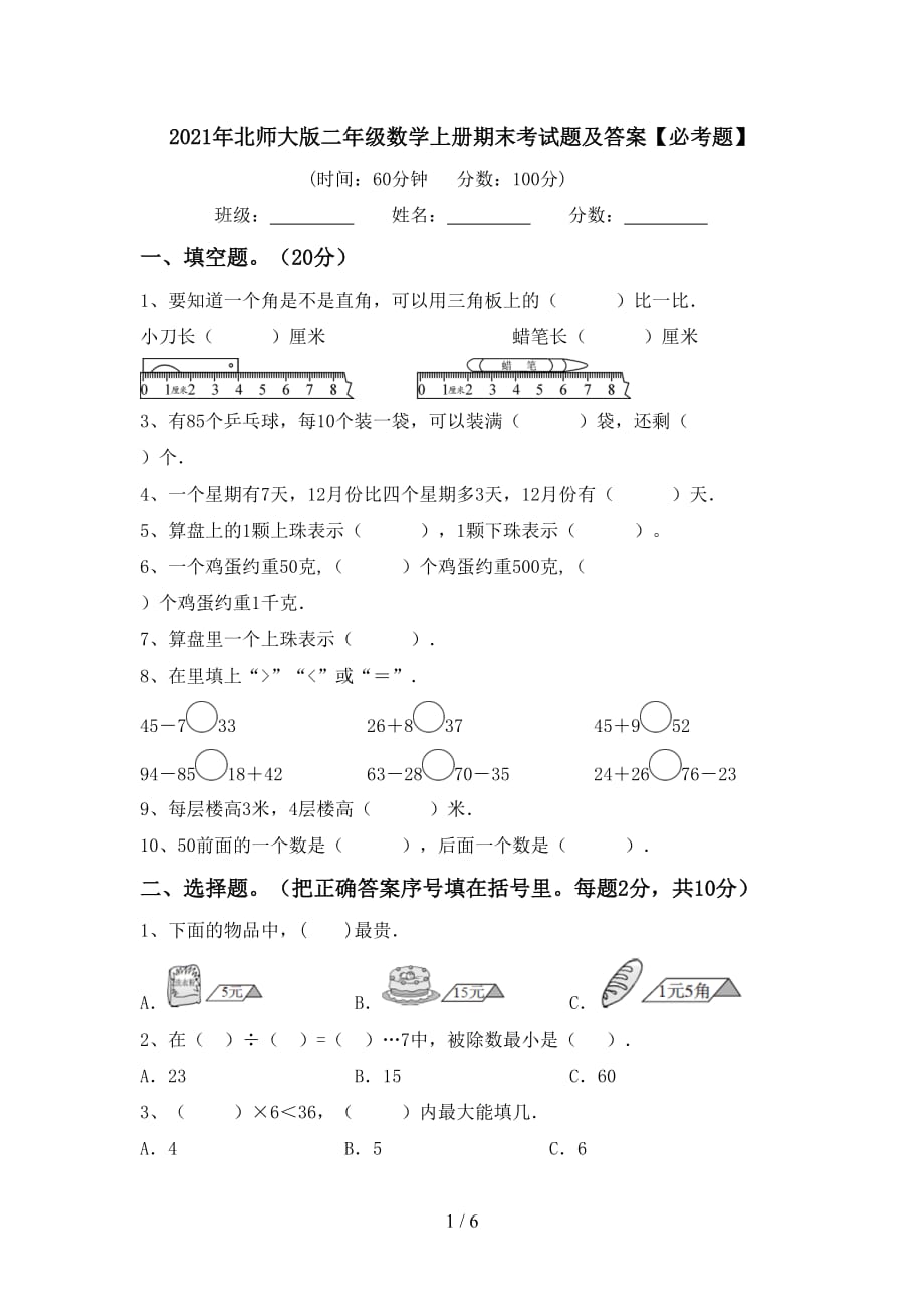 2021年北师大版二年级数学上册期末考试题及答案【必考题】_第1页