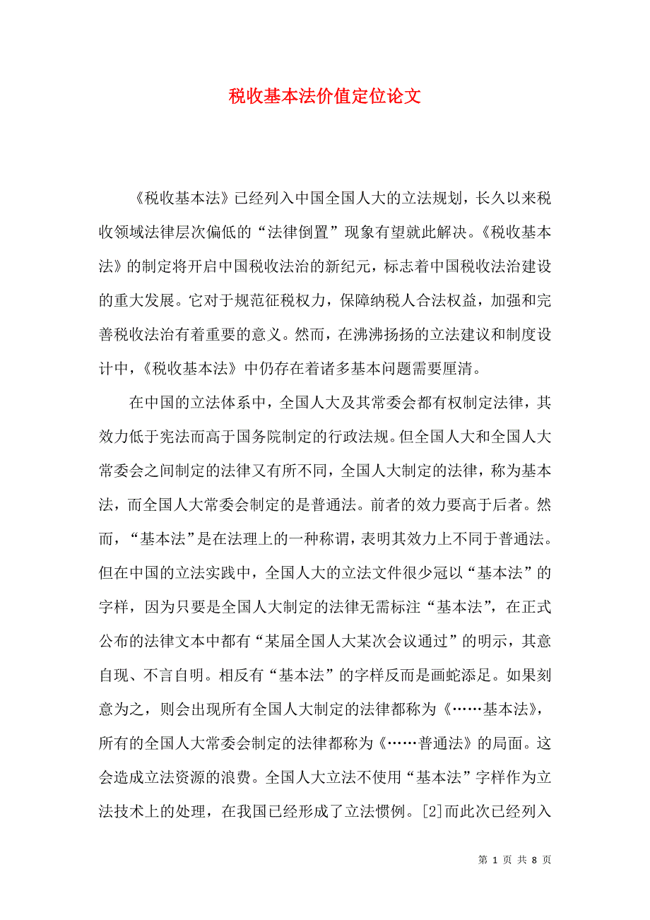 税收基本法价值定位论文_第1页