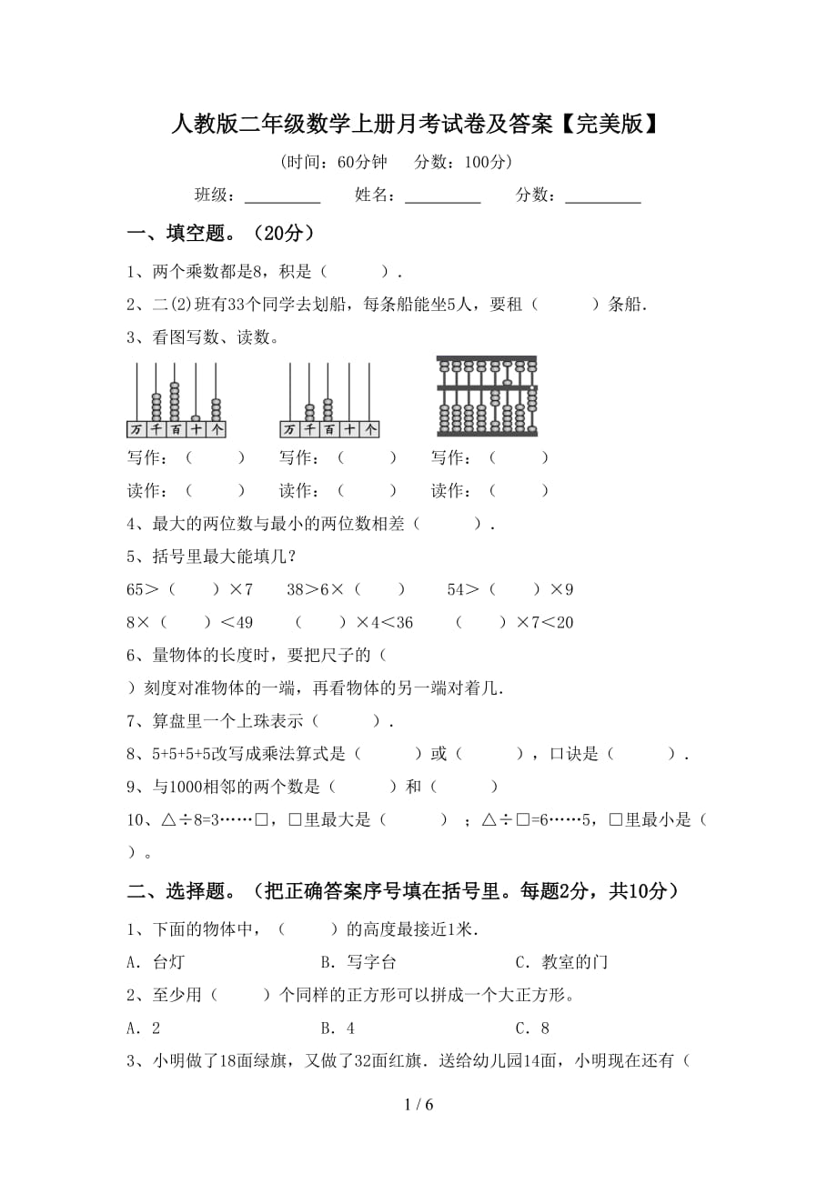 人教版二年级数学上册月考试卷及答案【完美版】_第1页