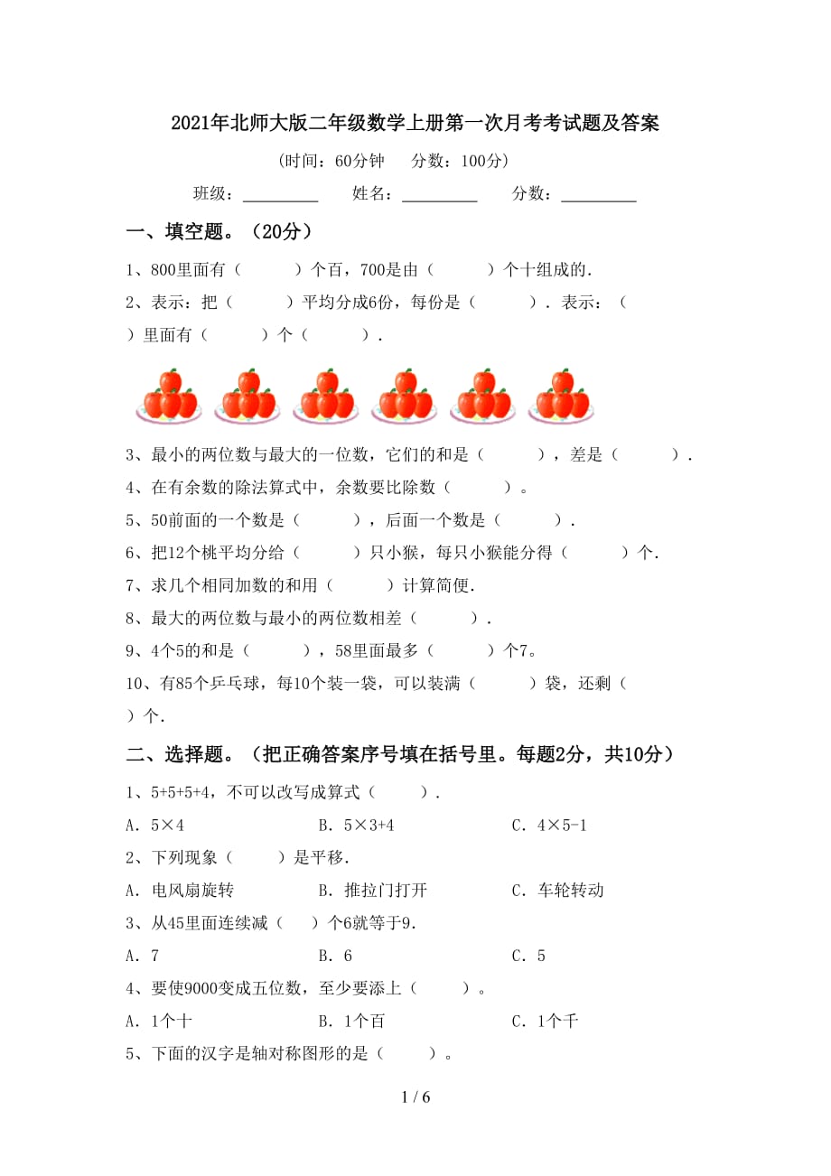 2021年北师大版二年级数学上册第一次月考考试题及答案_第1页