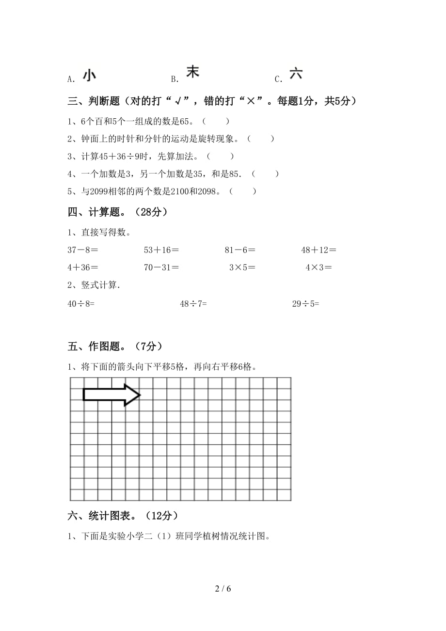 2021年北师大版二年级数学上册第一次月考考试题及答案_第2页