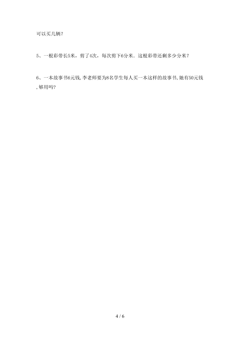 2021年北师大版二年级数学上册第一次月考考试题及答案_第4页