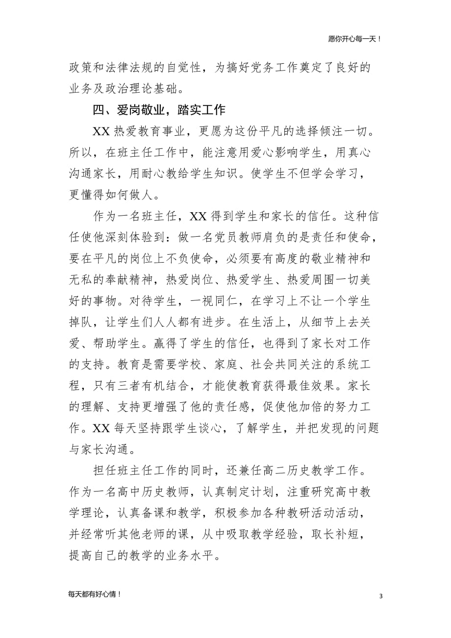 党建主题优秀党务工作者先进事迹材料（组织委员版）_第3页