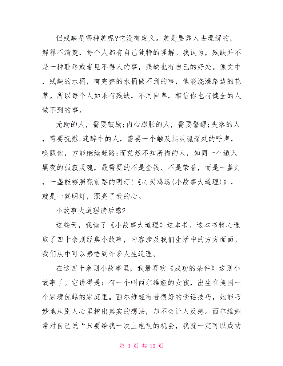 读小故事大道理有感文档2021小故事大道理300字_第3页