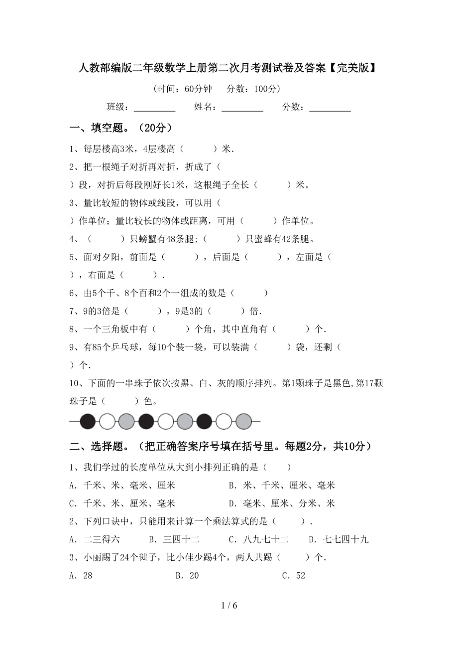 人教部编版二年级数学上册第二次月考测试卷及答案【完美版】_第1页