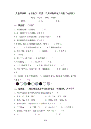 人教部编版二年级数学上册第二次月考测试卷及答案【完美版】