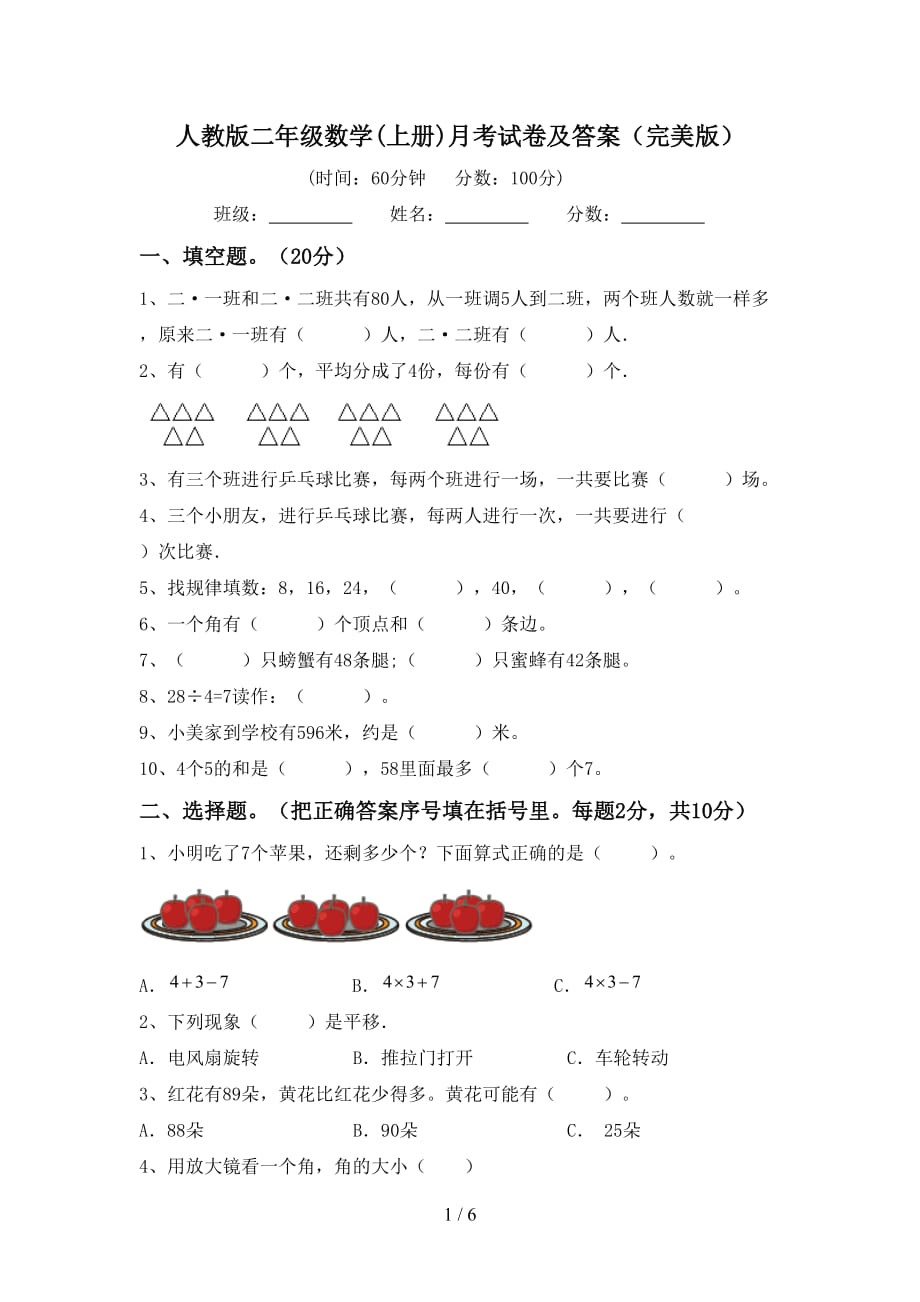 人教版二年级数学(上册)月考试卷及答案（完美版）_第1页