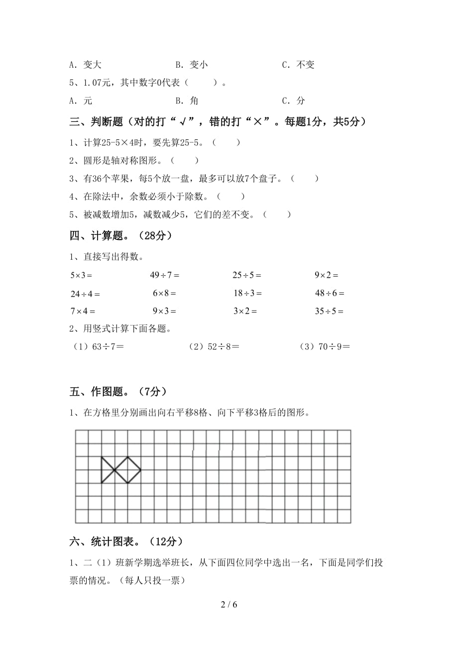 人教版二年级数学(上册)月考试卷及答案（完美版）_第2页