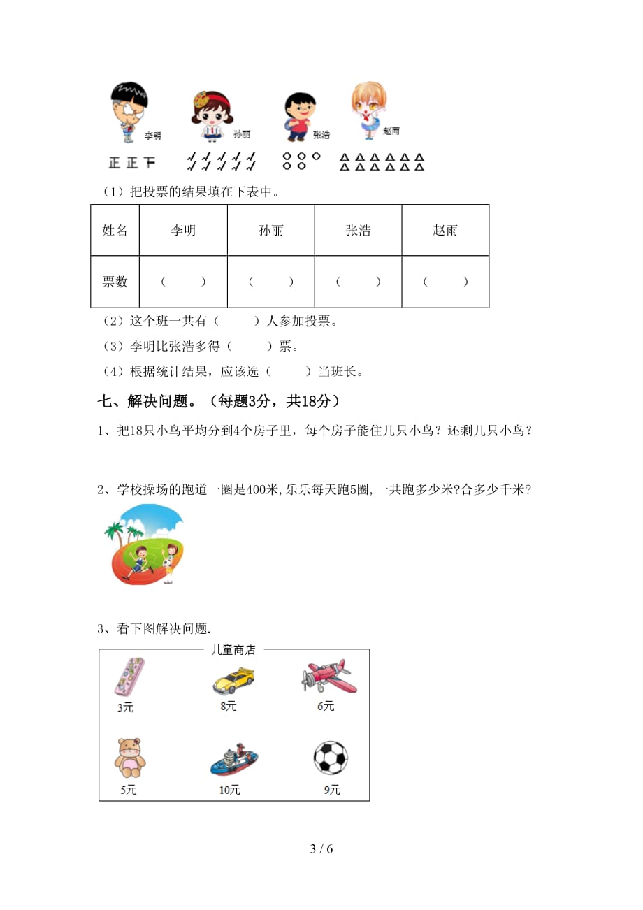 人教版二年级数学(上册)月考试卷及答案（完美版）_第3页