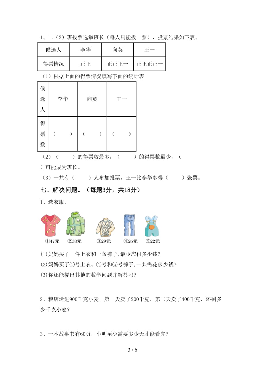 2021年北师大版二年级数学上册第二次月考考试卷（精选）_第3页