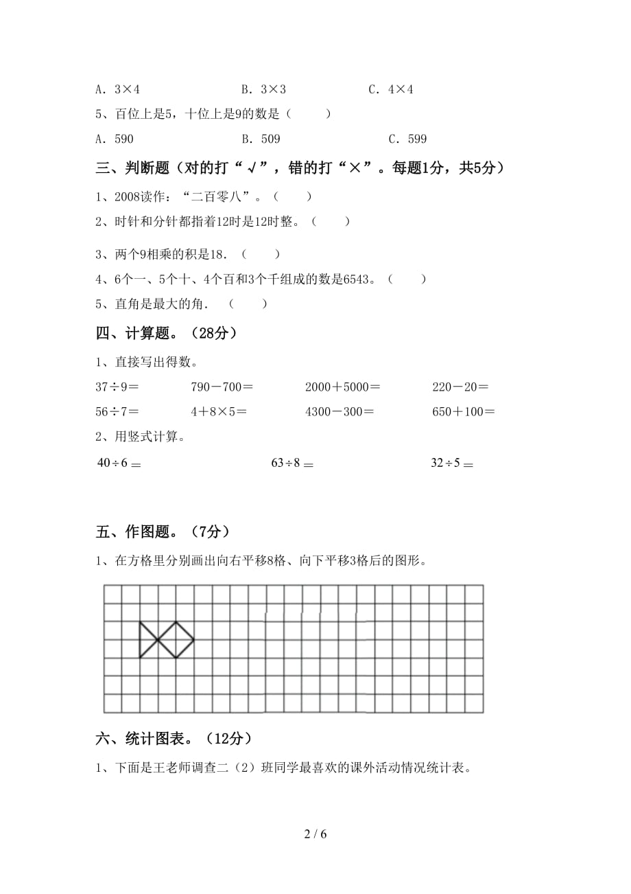 2021年北师大版二年级数学上册第一次月考考试及答案【一套】_第2页