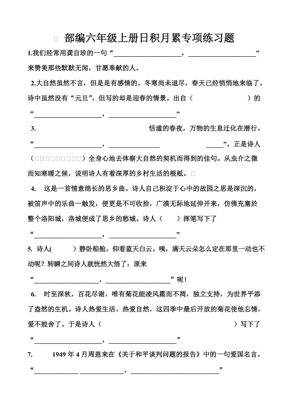 部编六年级上册日积月累专项练习题_第1页