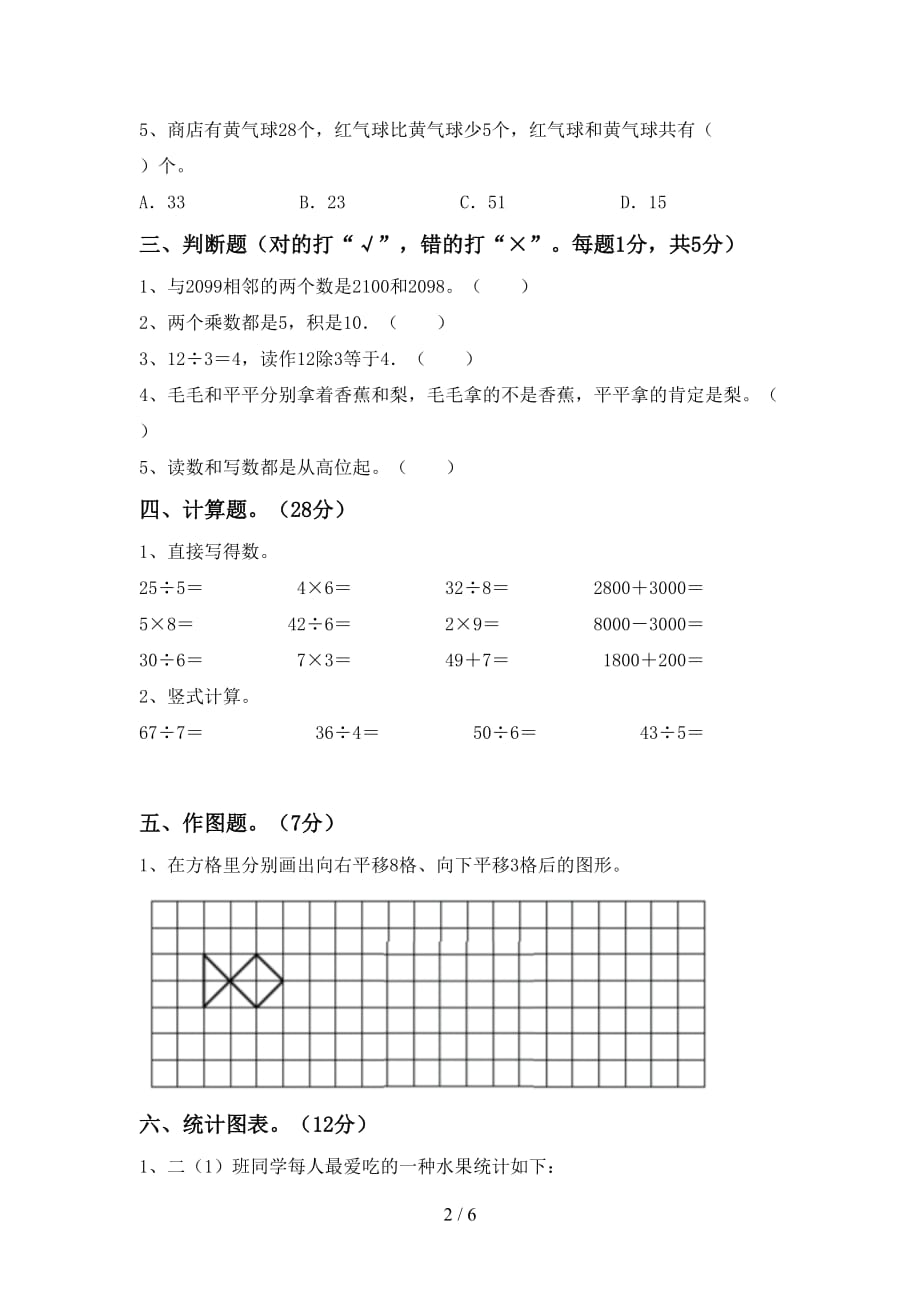 2021年北京版二年级数学上册第二次月考试卷及答案_第2页