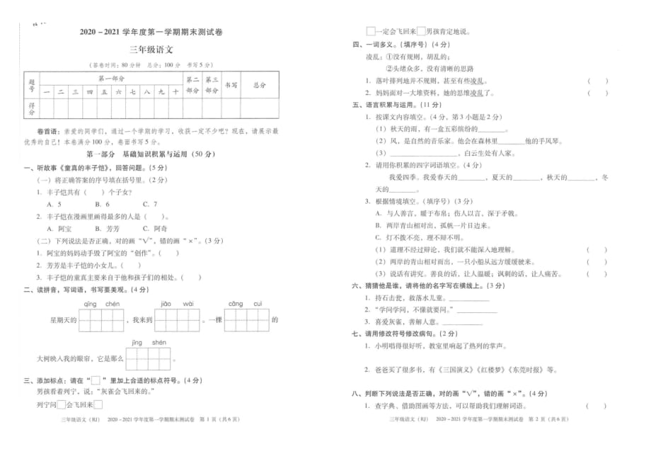 部编版三年级语文上册期末测试卷（广东东莞南城2020年真卷）（PDF无答案）_第1页