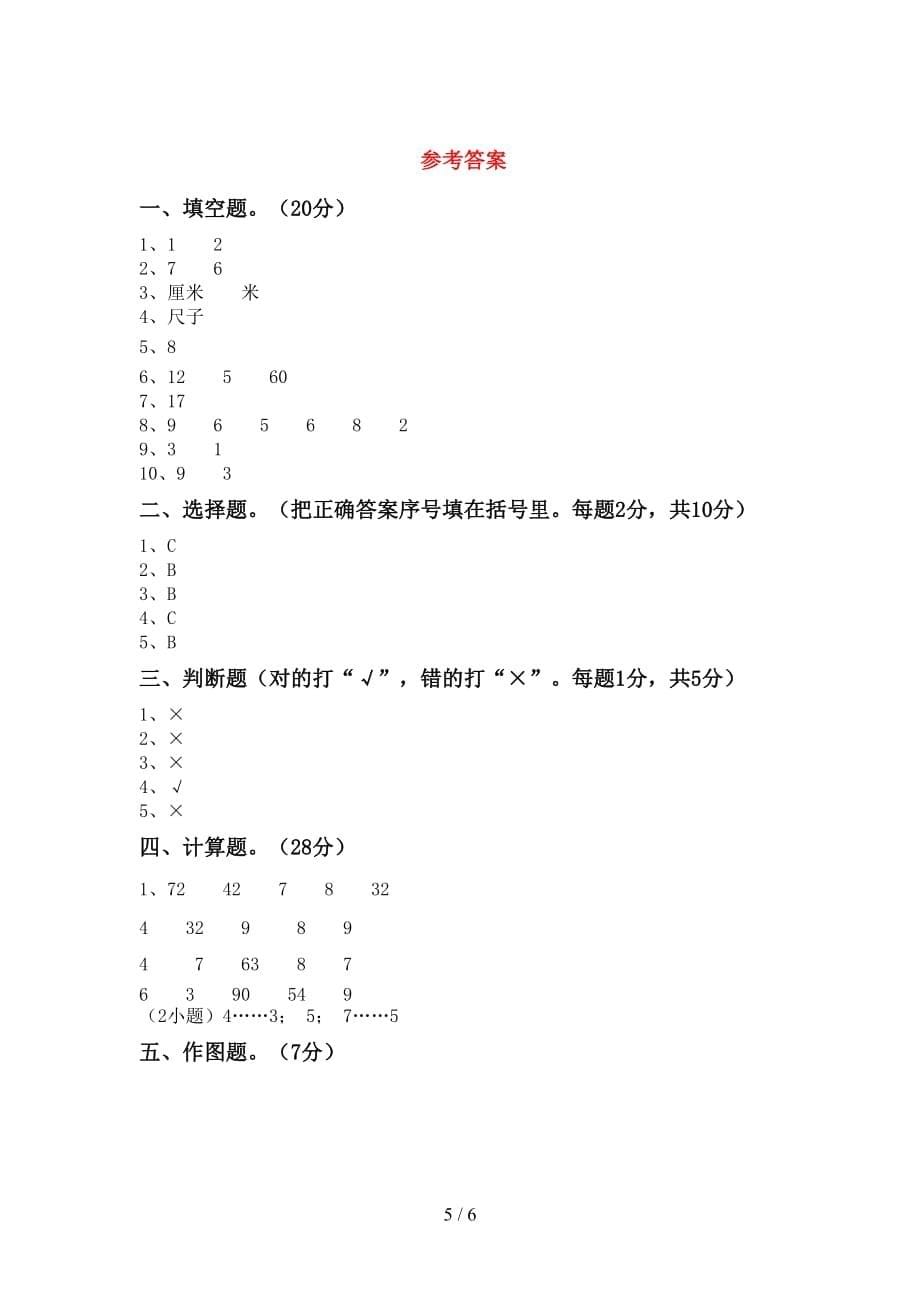 2021年北师大版二年级数学(上册)期中试卷及答案（各版本）_第5页