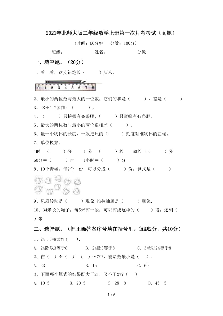 2021年北师大版二年级数学上册第一次月考考试（真题）_第1页