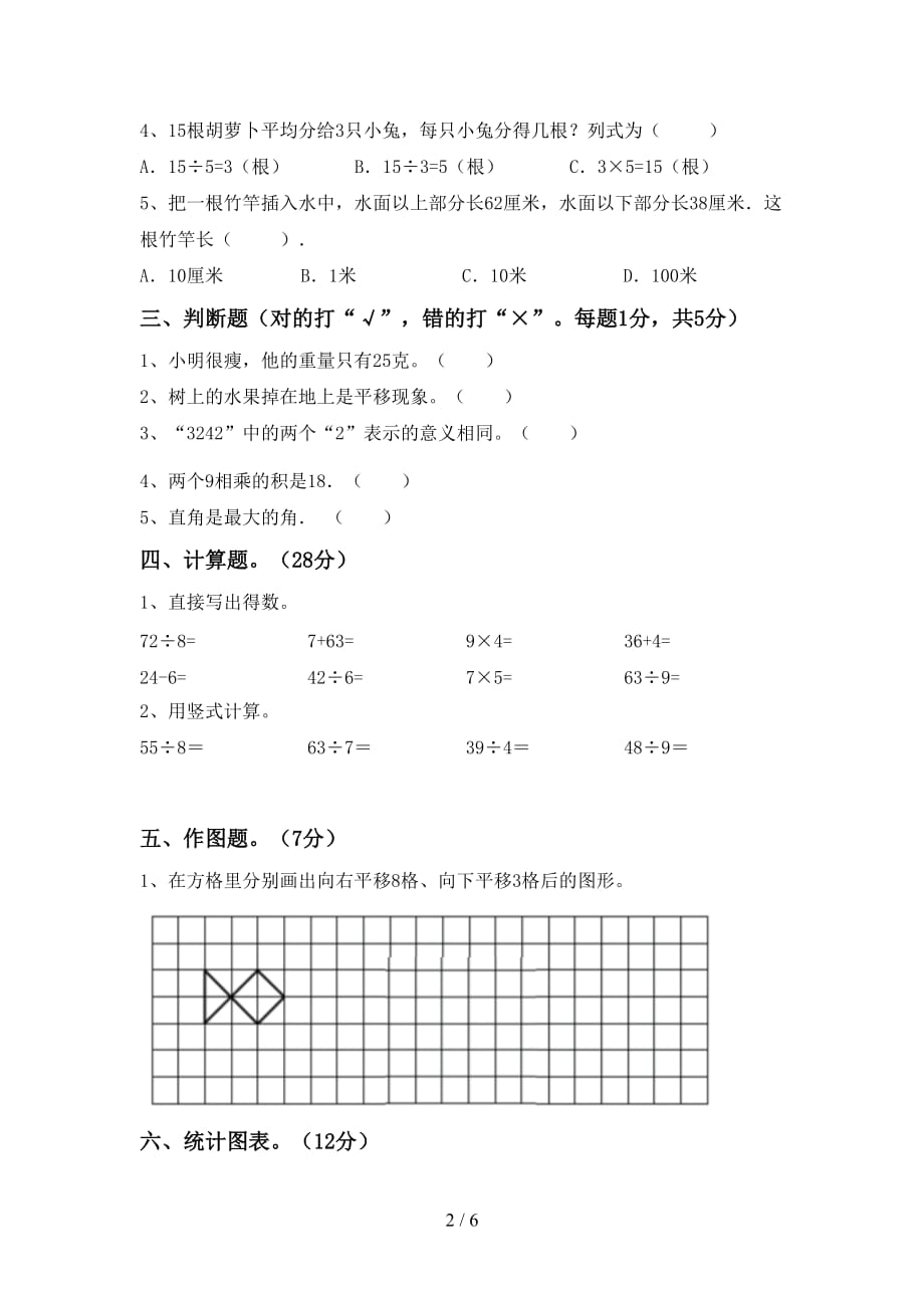 2021年北师大版二年级数学上册第一次月考考试（真题）_第2页