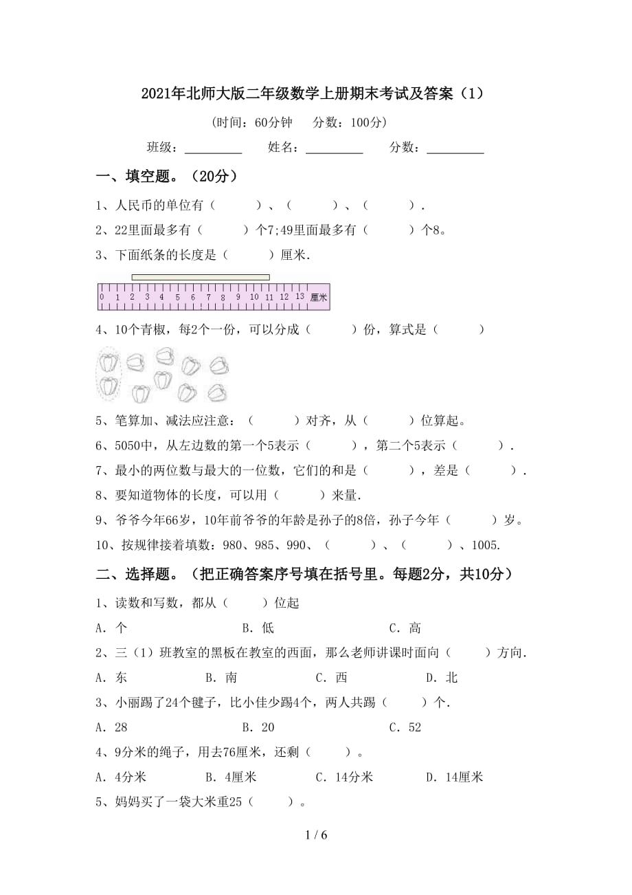 2021年北师大版二年级数学上册期末考试及答案（1）_第1页