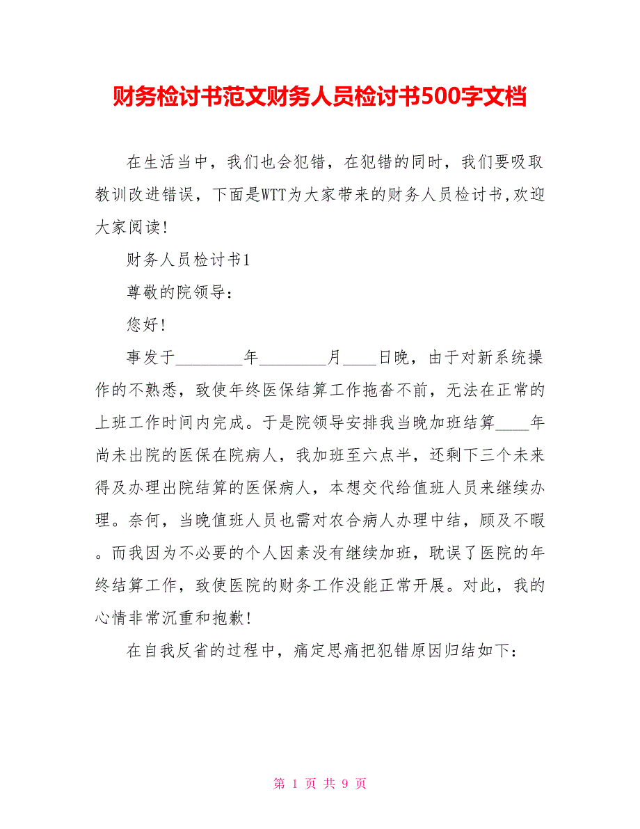 财务检讨书范文财务人员检讨书500字文档_第1页