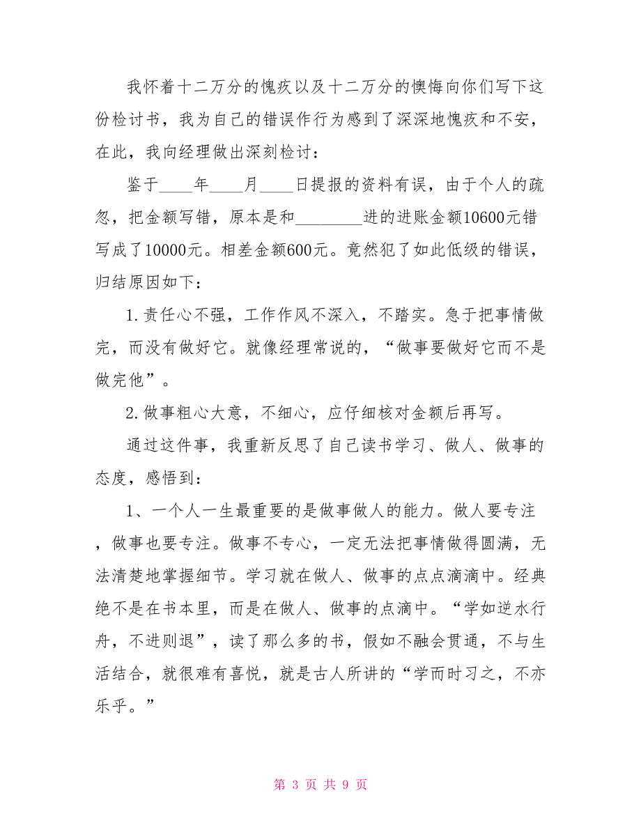 财务检讨书范文财务人员检讨书500字文档_第3页