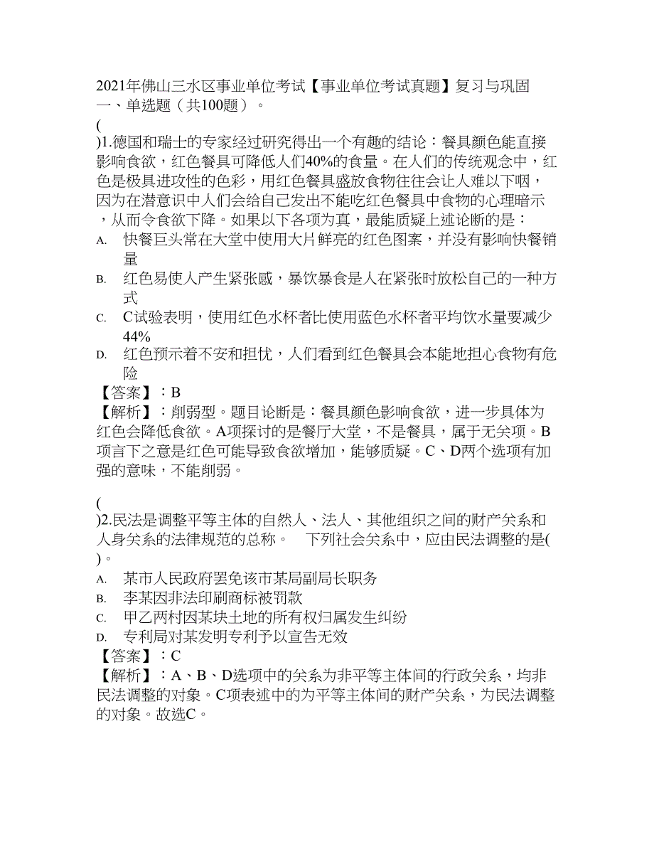 2021年佛山三水区事业单位考试【事业单位考试真题】复习与巩固_第1页