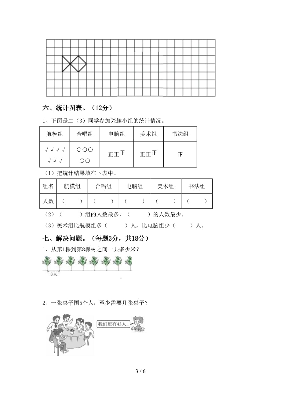 2021年北师大版二年级数学上册期末考试及答案1套_第3页