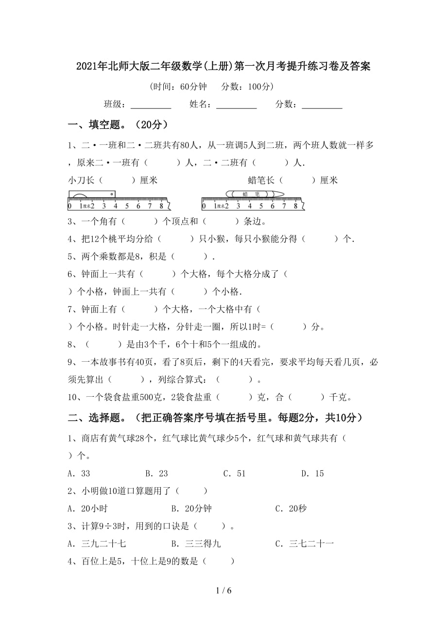 2021年北师大版二年级数学(上册)第一次月考提升练习卷及答案_第1页