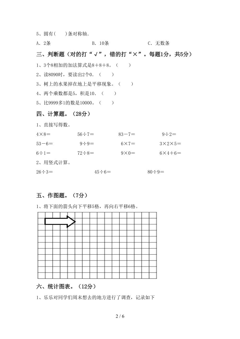 人教部编版二年级数学上册期末试卷及答案【完美版】_第2页