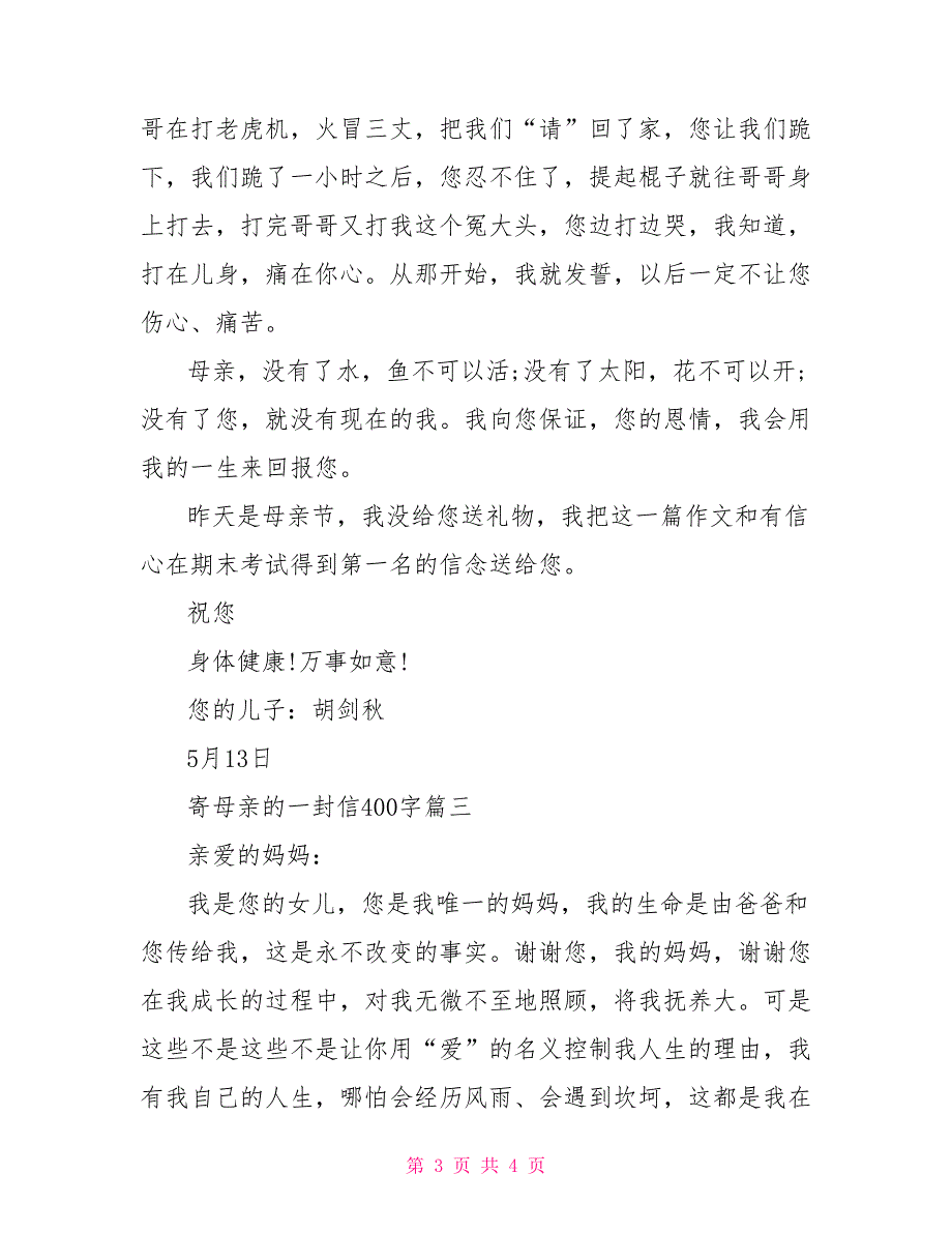 纸船寄母亲寄母亲的一封信400字_第3页