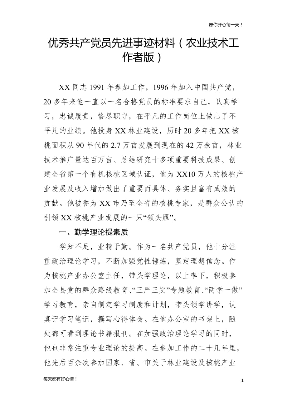 党建主题优秀共产党员先进事迹材料（农业技术工作者版）_第1页