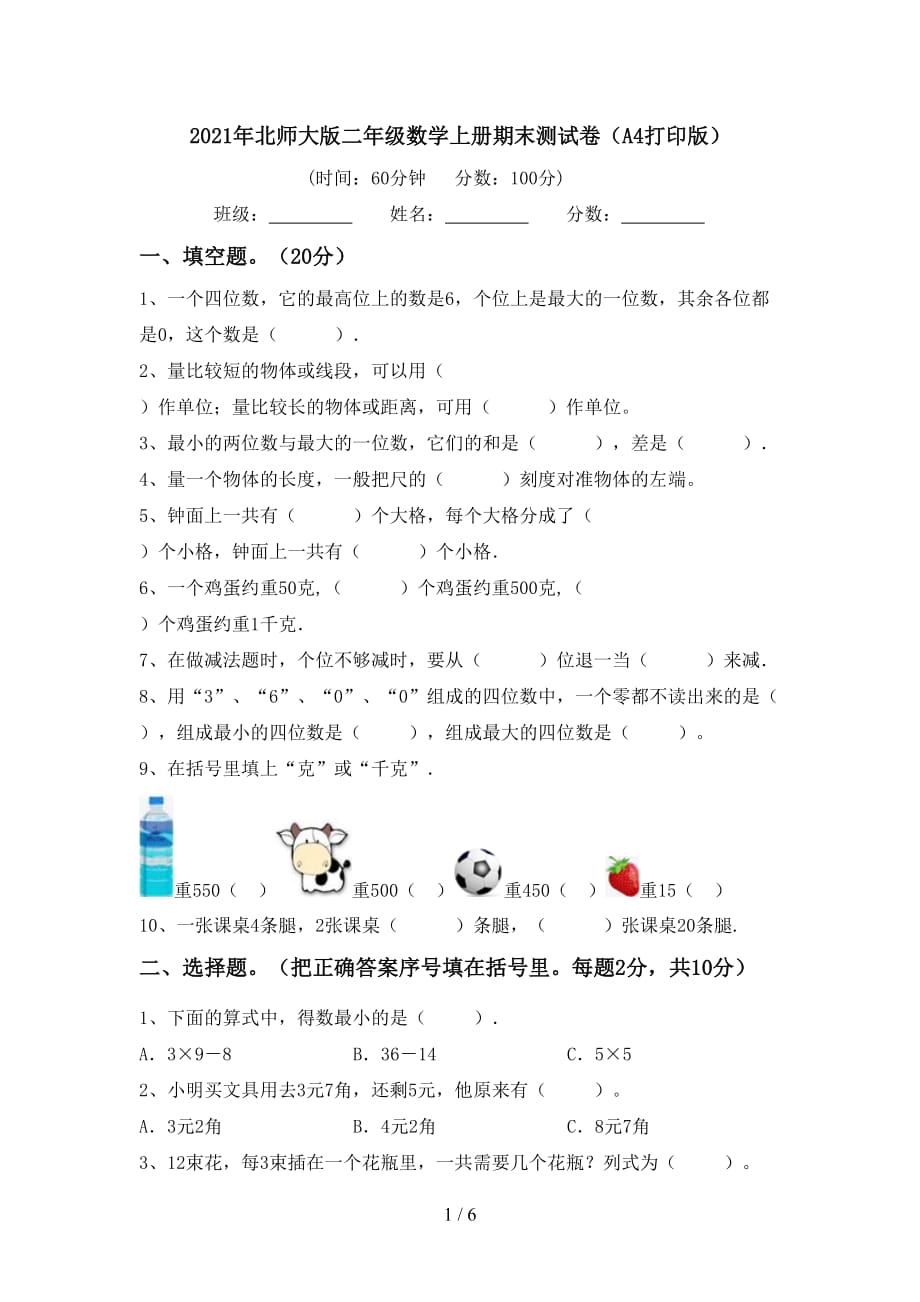 2021年北师大版二年级数学上册期末测试卷（A4打印版）_第1页