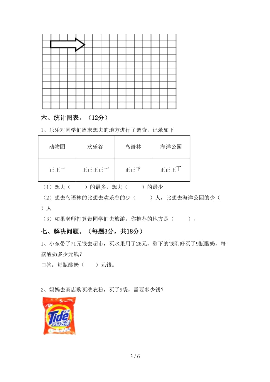 2021年北师大版二年级数学上册期末测试卷（A4打印版）_第3页