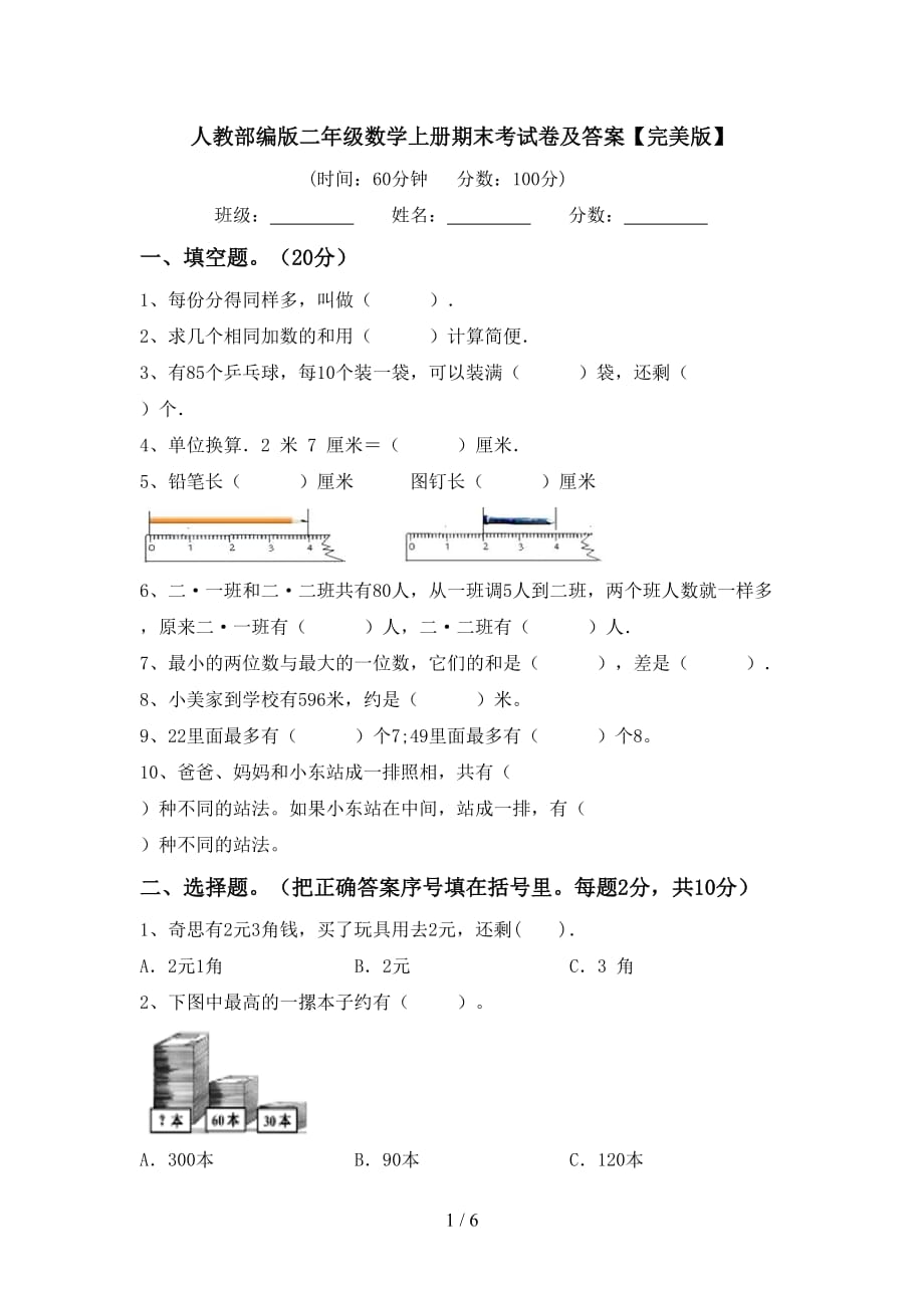 人教部编版二年级数学上册期末考试卷及答案【完美版】_第1页