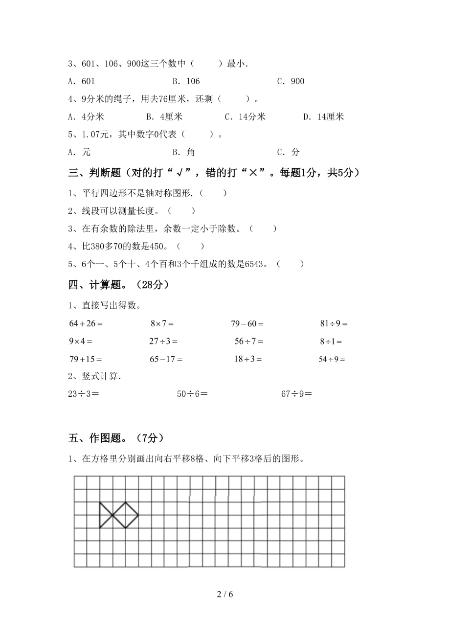 人教部编版二年级数学上册期末考试卷及答案【完美版】_第2页