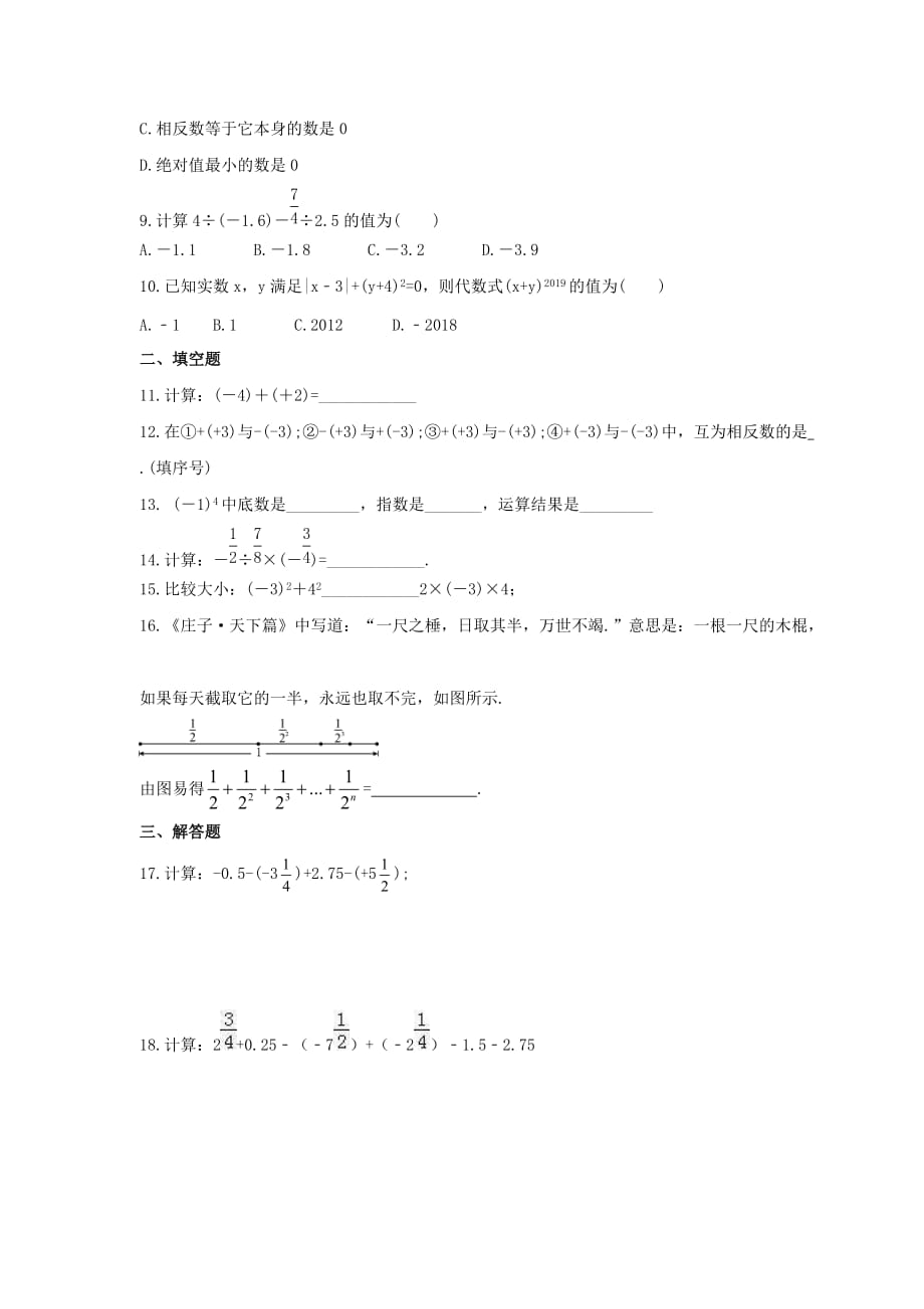 2021年湘教版数学七年级上册第1章《有理数》单元检测卷（含答案）_第2页