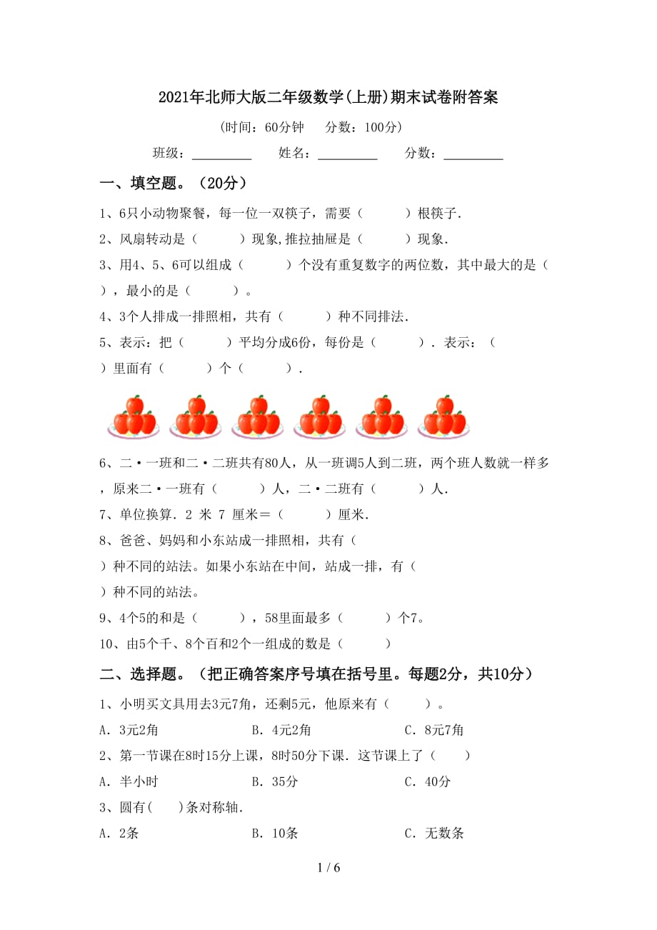 2021年北师大版二年级数学(上册)期末试卷附答案_第1页