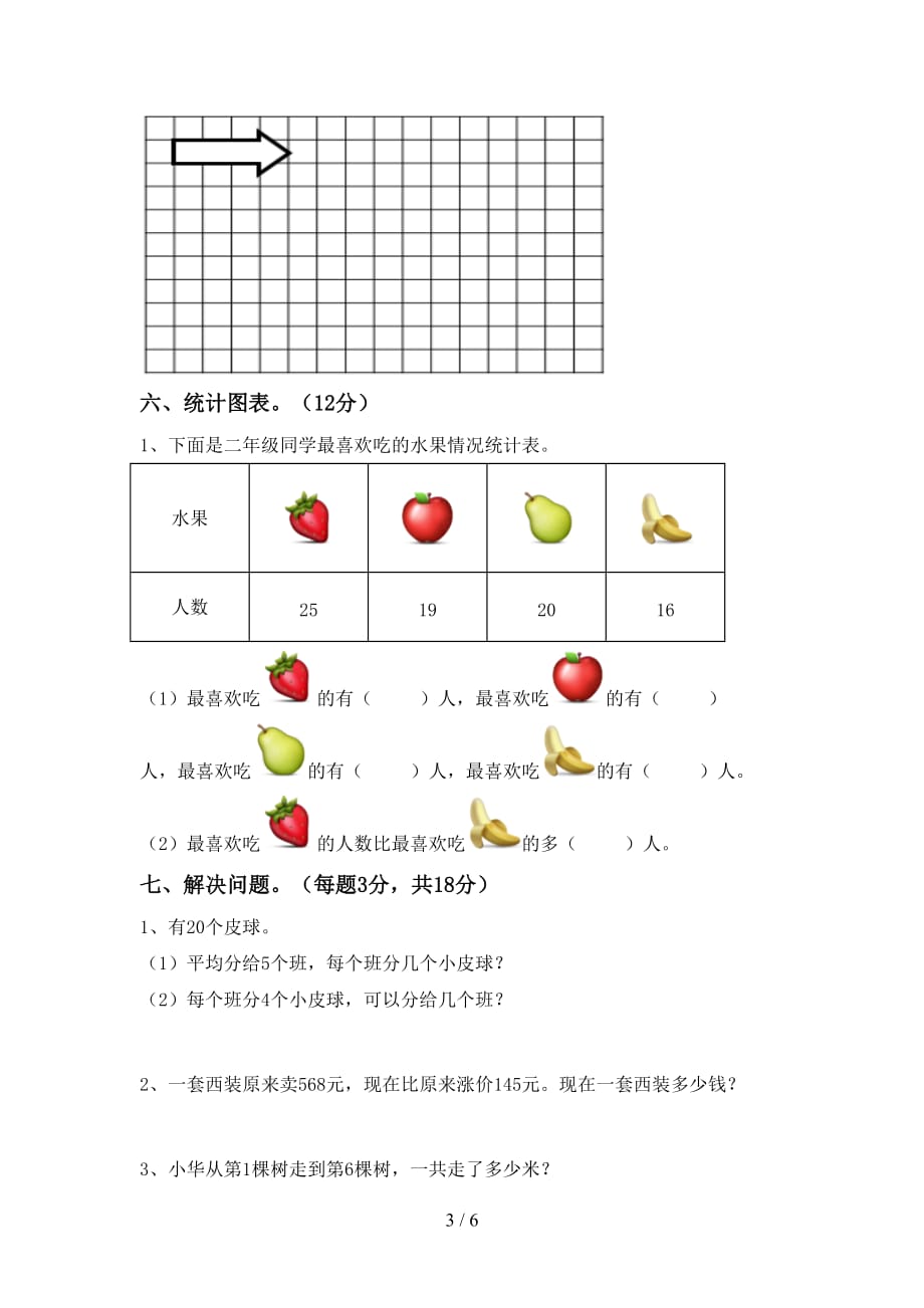 2021年北师大版二年级数学(上册)期末试卷附答案_第3页