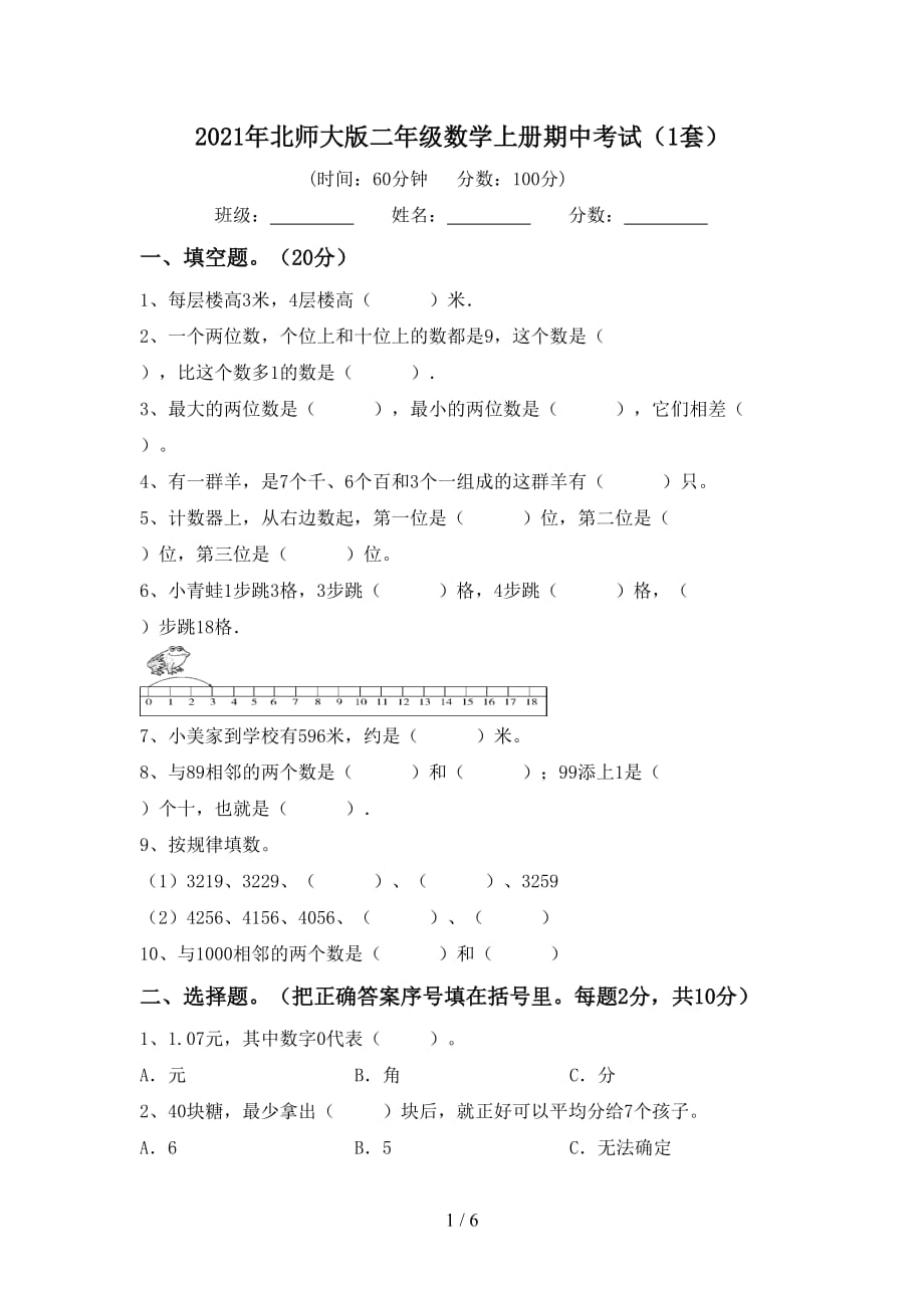 2021年北师大版二年级数学上册期中考试（1套）_第1页