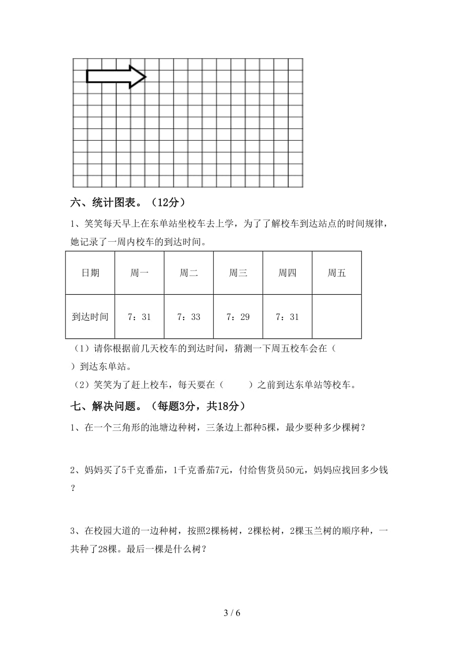 2021年北师大版二年级数学上册期中考试（1套）_第3页