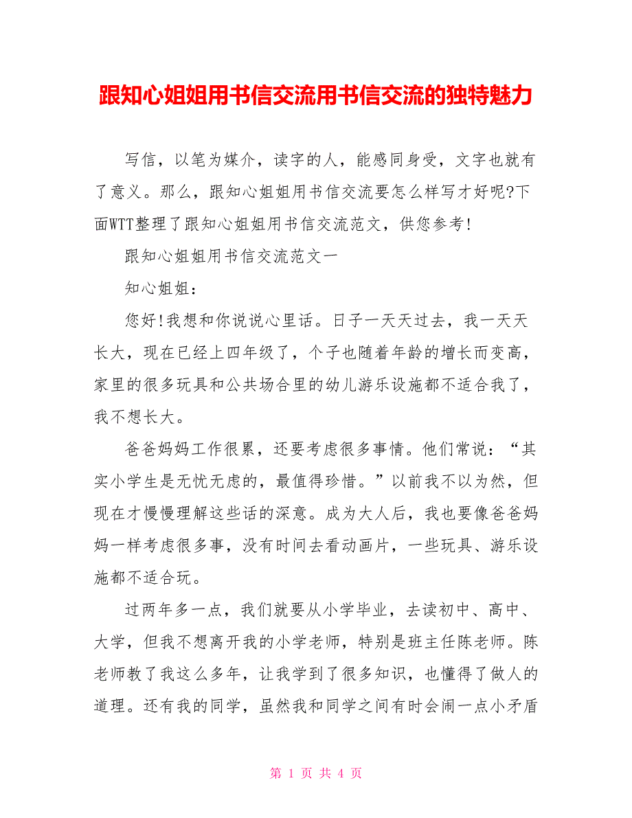 跟知心姐姐用书信交流用书信交流的独特魅力_第1页